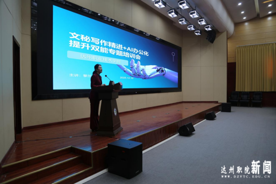 我校举办“文秘写作精进+AI办公化提升”双能专题培训会