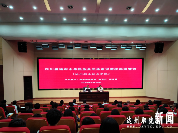 四川省铸牢中华民族共同体意识高校巡回宣讲走进达州职业技术学院