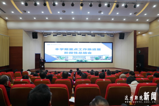 学校召开本学期重点工作推进暨阶段性总结会