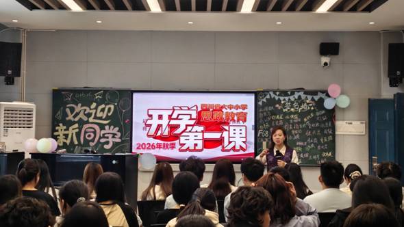 传长征薪火 谱蜀道新歌——我校组织师生收看“2026年四川省大中小学思政教育秋季开学第一课”